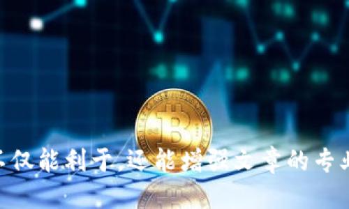 思考一个易于大众且的  
  加密货币价格如何决定：深入解析背后的机制与因素 / 

相关关键词  
 guanjianci 加密货币, 价格决定因素, 市场供需, 投资者心理 /guanjianci 

内容主体大纲  
1. 引言  
   - 什么是加密货币  
   - 加密货币的市场背景  
   
2. 价格决定的基本概念  
   - 商品价格的定义  
   - 市场经济的基本原则  

3. 市场供需关系  
   - 供给的影响  
   - 需求的影响  

4. 投资者心理对价格的影响  
   - 市场情绪分析  
   - FOMO与FUD的作用  

5. 技术面因素  
   - 区块链技术的更新与发展  
   - 矿工奖励与区块产生率  

6. 监管因素  
   - 各国政策的影响  
   - 合规性与对市场的影响  

7. 外部经济因素  
   - 全球经济环境的变化  
   - 传统金融市场的互动  

8. 未来展望  
   - 对加密货币价格影响的未来趋势  
   - 投资者应该如何应对  

9. 结论  
   - 加密货币价格的复杂性  
   - 投资者在价格波动中需谨慎  

---

### 引言
加密货币已经成为全球金融市场中一个重要的组成部分。从比特币到以太坊，各类加密货币每天的价格波动都在吸引着全球数以百万计的投资者和关注者。然而，许多人对加密货币价格如何决定仍然感到困惑。本文将深入探讨加密货币价格的确定机制，包括市场供需、投资者心理、技术进步、监管因素等方面。

### 价格决定的基本概念
在了解加密货币价格如何决定之前，我们首先要明确商品价格的基本概念。价格是供需关系的体现，在市场经济中，商品的供给和需求常常会引起价格的波动。

具体而言，当某种商品的需求增加而供给不足时，价格会随之上涨；相反，当供给过剩而需求减少时，价格则会下跌。

### 市场供需关系
供给的影响
在加密货币市场，供给主要受到两方面的影响：流通量和新币的产生。大多数加密货币都有发行总量的限制，例如比特币的总量被限制在2100万枚。这种固定的供给会在需求增加时导致价格上涨。

需求的影响
需求则受到多种因素的影响，包括投资者的兴趣、市场消息、技术进步等。当更多的人开始关注和投资某种加密货币时，需求自然会上升，从而推动价格上涨。

### 投资者心理对价格的影响
市场情绪分析
市场情绪在加密货币价格决定中起着重要作用。投资者的心理因素常常会影响他们的决策。例如，当市场整体向好时，投资者往往更愿意买入，从而推动价格上涨。

FOMO与FUD的作用
FOMO（害怕错过）和FUD（恐惧、不确定性和怀疑）是两种极端的心理状态，通常会导致价格的剧烈波动。例如，在牛市中，FOMO可能会推动价格达到不合理的高度，而在熊市中，FUD则可能导致价格的迅速下跌。

### 技术面因素
区块链技术的更新与发展
技术创新是影响加密货币价格的另一个关键因素。随着区块链技术的更新和发展，某些加密货币可能由于其技术优势而获得更高的市场认可度，从而导致价格上升。

矿工奖励与区块产生率
加密货币的矿工奖励和区块生成速度也会影响价格。尤其是对于基于工作量证明机制的币种，矿工的收入直接关系到他们的挖矿活动，进而影响市场供给。

### 监管因素
各国政策的影响
各国对加密货币的监管政策往往会直接影响其价格。例如，某个国家如果发布对加密货币合规的积极政策，可能会引发大量投资者的买入，从而推动价格上升；而相反，如果出台限制性政策，则可能导致市场恐慌，价格下跌。

合规性与对市场的影响
合规性还包括加密货币交易平台的安全性和可靠性。如果交易所频繁发生安全漏洞，用户可能会失去信心，转而卖出资产，这会对加密货币的整体价格产生负面影响。

### 外部经济因素
全球经济环境的变化
加密货币并不是存在于真空中，全球经济环境的变化会对其价格产生深远影响。例如，在经济衰退时期，投资者可能更倾向于通过加密货币来规避风险，从而推动价格上涨。

传统金融市场的互动
加密货币市场与传统金融市场之间的互动也越来越紧密。在股市下跌时，投资者可能转向加密货币作为避风港，反之亦然。这种相互作用会导致价格的波动。

### 未来展望
对加密货币价格影响的未来趋势
未来，随着对加密货币的认识加深以及技术的不断进步，市场供需关系可能会变得更加动态。智能合约、去中心化金融（DeFi）和其他创新技术都可能对价格产生深远影响。

投资者应该如何应对
面对不断变化的市场，投资者需要保持敏锐的市场洞察力，合理规划投资策略，以应对价格波动带来的风险。

### 结论
总的来说，加密货币价格的决定并不是简单的供需关系，背后的因素错综复杂。投资者在参与加密货币市场时，需要全面理解影响价格的各种因素，以便做出合理决策。

---

### 相关问题
1. **加密货币价格波动的主要原因是什么？**
   - 加密货币价格波动受到供需关系、市场情绪、技术变革等多方面因素的影响。理解这些因素能够帮助投资者更好地预判市场走向。

2. **加密货币的发售和流通量是如何影响其价格的？**
   - 新币的发行以及现有币种的流通量直接关系到市场的供需平衡，这些都直接影响价格的波动。

3. **投资者心理在价格决定中扮演了什么样的角色？**
   - 投资者情绪的波动能够导致价格剧烈波动，FOMO和FUD等情绪常常左右市场的买卖决策。

4. **不同国家对加密货币的监管政策如何影响其价格？**
   - 各国的政策导向会直接影响投资者的信心，从而影响到市场的整体表现。

5. **加密货币与传统金融市场的互动表现如何？**
   - 加密货币市场与传统金融市场紧密相连，经常会出现相互影响的现象，这对价格波动相当关键。

6. **技术进步对加密货币价格的影响有哪些？**
   - 随着区块链技术的发展，新技术的引入可能会带动现有加密货币的价格，提高它们的市场价值。

7. **未来加密货币的市场趋势会如何演变？**
   - 未来市场可能会因技术创新、监管政策和经济形势变化而发生重大转变，关键在于市场参与者如何应对这些挑战。

每个问题的详细解答可以围绕各自的主题进行深入研究，提供大量的数据和案例分析，确保对读者的理解有帮助并提供实际价值。这样做不仅能利于，还能增强文章的专业性和可读性。