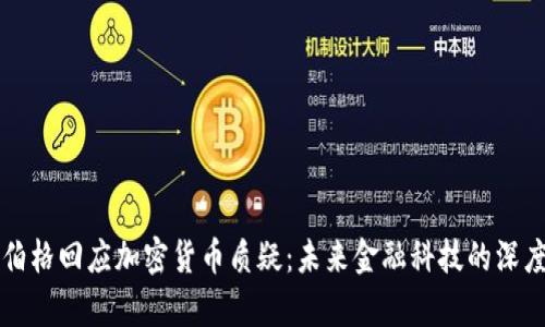扎克伯格回应加密货币质疑：未来金融科技的深度解析